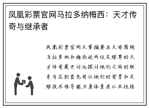 凤凰彩票官网马拉多纳梅西：天才传奇与继承者
