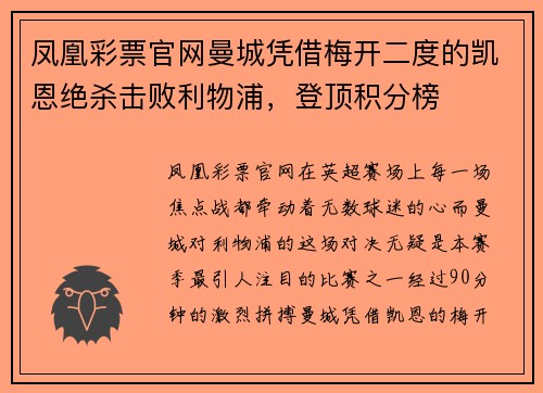 凤凰彩票官网曼城凭借梅开二度的凯恩绝杀击败利物浦，登顶积分榜