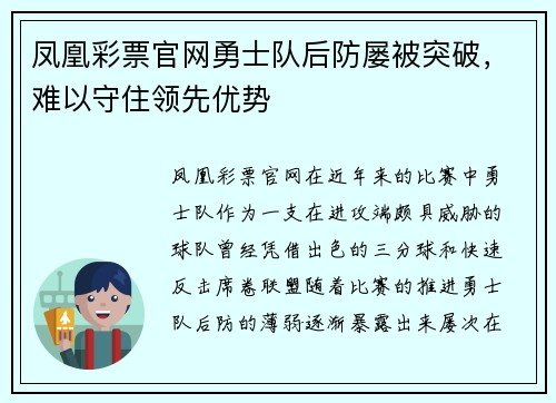 凤凰彩票官网勇士队后防屡被突破，难以守住领先优势
