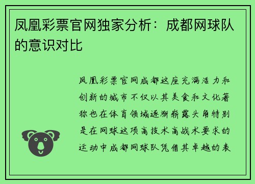 凤凰彩票官网独家分析：成都网球队的意识对比