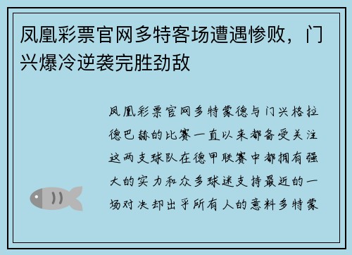 凤凰彩票官网多特客场遭遇惨败，门兴爆冷逆袭完胜劲敌