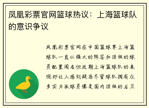 凤凰彩票官网篮球热议：上海篮球队的意识争议