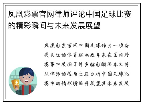 凤凰彩票官网律师评论中国足球比赛的精彩瞬间与未来发展展望