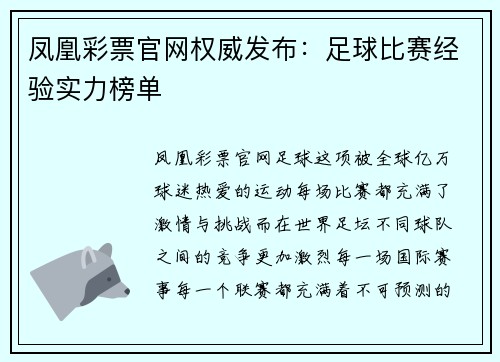 凤凰彩票官网权威发布：足球比赛经验实力榜单
