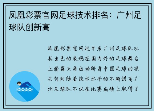 凤凰彩票官网足球技术排名：广州足球队创新高