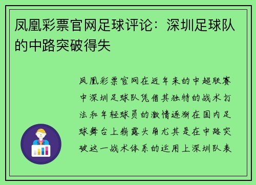 凤凰彩票官网足球评论：深圳足球队的中路突破得失