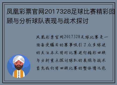 凤凰彩票官网2017328足球比赛精彩回顾与分析球队表现与战术探讨