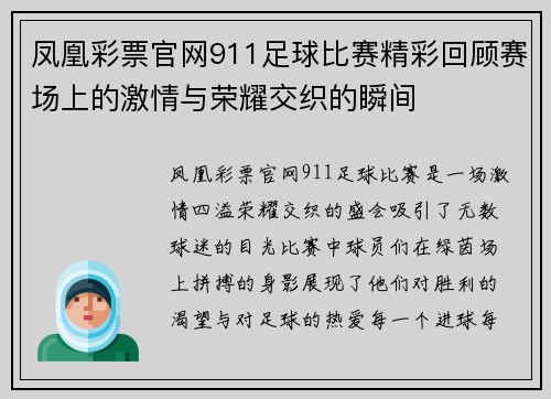 凤凰彩票官网911足球比赛精彩回顾赛场上的激情与荣耀交织的瞬间