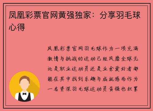 凤凰彩票官网黄强独家：分享羽毛球心得