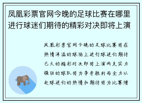 凤凰彩票官网今晚的足球比赛在哪里进行球迷们期待的精彩对决即将上演
