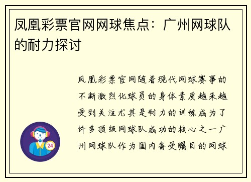 凤凰彩票官网网球焦点：广州网球队的耐力探讨