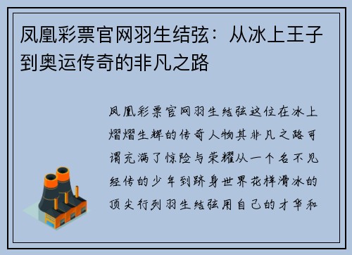 凤凰彩票官网羽生结弦：从冰上王子到奥运传奇的非凡之路