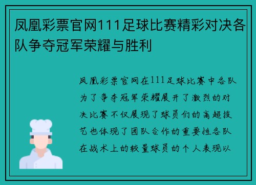 凤凰彩票官网111足球比赛精彩对决各队争夺冠军荣耀与胜利