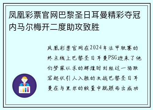 凤凰彩票官网巴黎圣日耳曼精彩夺冠内马尔梅开二度助攻致胜