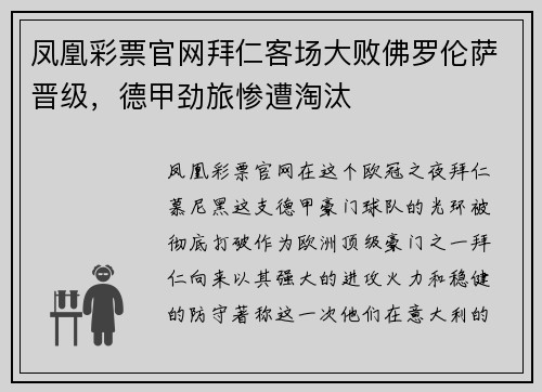 凤凰彩票官网拜仁客场大败佛罗伦萨晋级，德甲劲旅惨遭淘汰