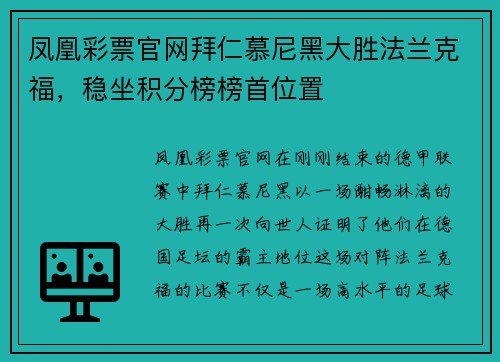 凤凰彩票官网拜仁慕尼黑大胜法兰克福，稳坐积分榜榜首位置