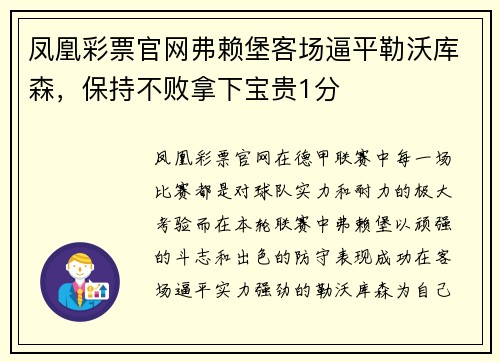 凤凰彩票官网弗赖堡客场逼平勒沃库森，保持不败拿下宝贵1分