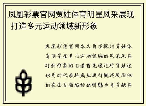 凤凰彩票官网贾姓体育明星风采展现 打造多元运动领域新形象