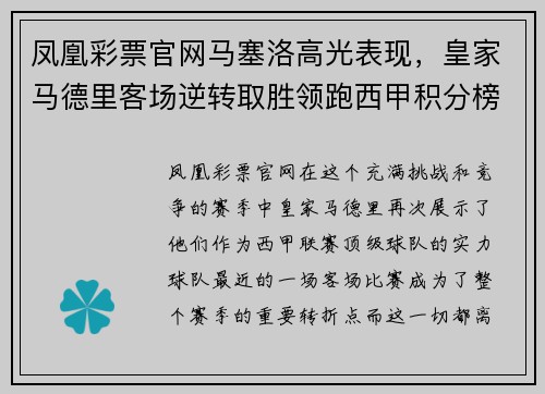 凤凰彩票官网马塞洛高光表现，皇家马德里客场逆转取胜领跑西甲积分榜