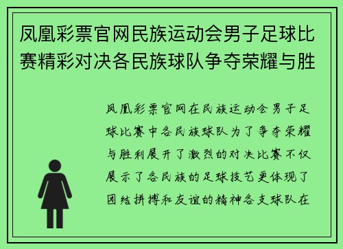 凤凰彩票官网民族运动会男子足球比赛精彩对决各民族球队争夺荣耀与胜利