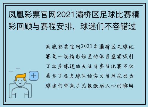凤凰彩票官网2021灞桥区足球比赛精彩回顾与赛程安排，球迷们不容错过的盛宴