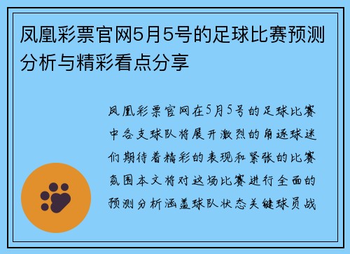 凤凰彩票官网5月5号的足球比赛预测分析与精彩看点分享