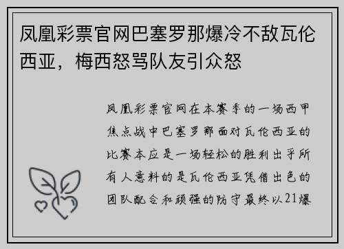 凤凰彩票官网巴塞罗那爆冷不敌瓦伦西亚，梅西怒骂队友引众怒