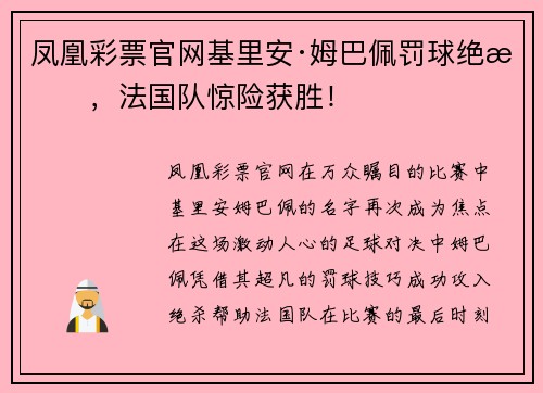 凤凰彩票官网基里安·姆巴佩罚球绝杀，法国队惊险获胜！