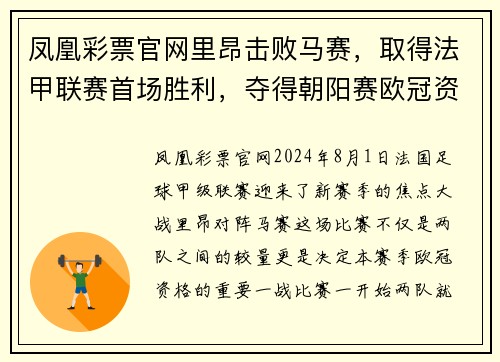 凤凰彩票官网里昂击败马赛，取得法甲联赛首场胜利，夺得朝阳赛欧冠资格