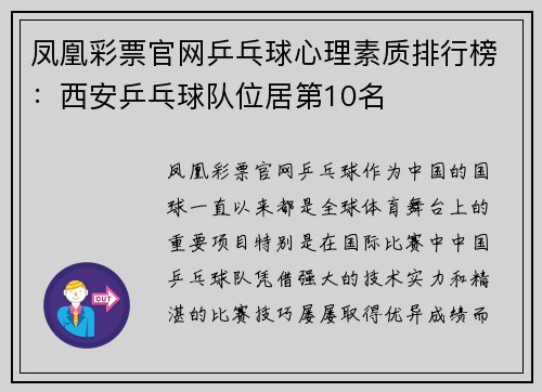 凤凰彩票官网乒乓球心理素质排行榜：西安乒乓球队位居第10名