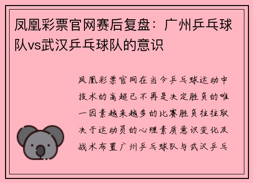 凤凰彩票官网赛后复盘：广州乒乓球队vs武汉乒乓球队的意识