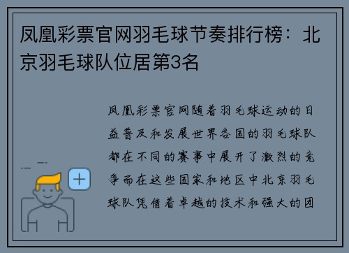凤凰彩票官网羽毛球节奏排行榜：北京羽毛球队位居第3名