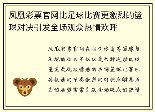 凤凰彩票官网比足球比赛更激烈的篮球对决引发全场观众热情欢呼