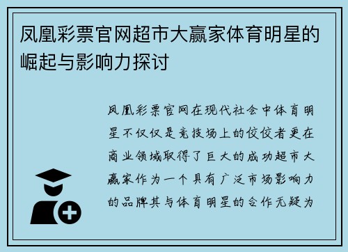 凤凰彩票官网超市大赢家体育明星的崛起与影响力探讨