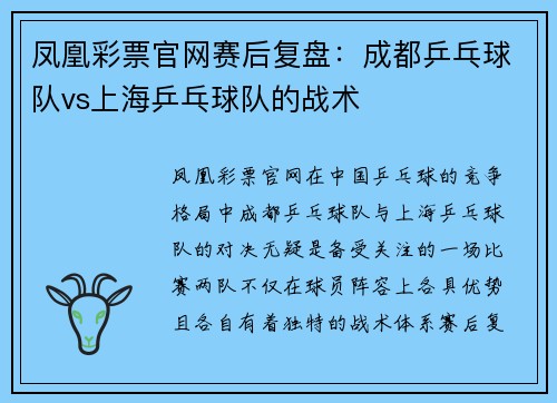 凤凰彩票官网赛后复盘：成都乒乓球队vs上海乒乓球队的战术