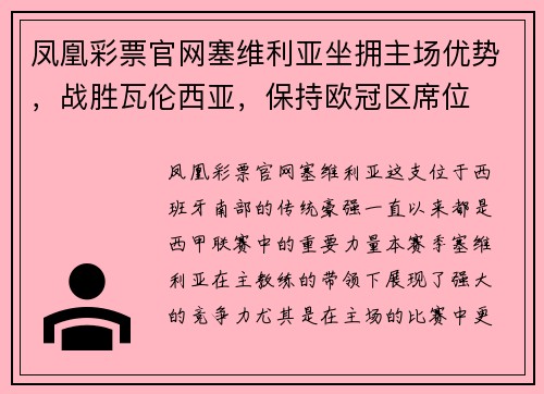 凤凰彩票官网塞维利亚坐拥主场优势，战胜瓦伦西亚，保持欧冠区席位