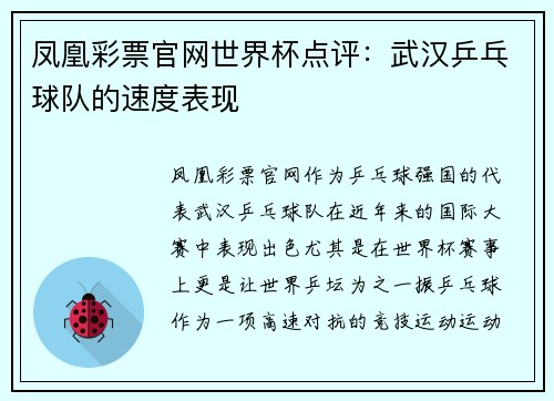 凤凰彩票官网世界杯点评：武汉乒乓球队的速度表现