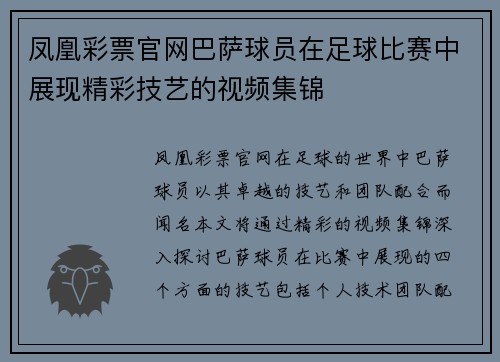 凤凰彩票官网巴萨球员在足球比赛中展现精彩技艺的视频集锦