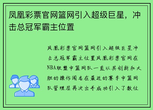 凤凰彩票官网篮网引入超级巨星，冲击总冠军霸主位置
