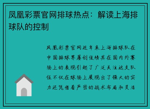 凤凰彩票官网排球热点：解读上海排球队的控制