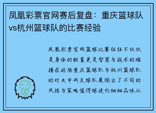 凤凰彩票官网赛后复盘：重庆篮球队vs杭州篮球队的比赛经验