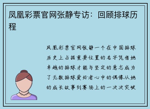 凤凰彩票官网张静专访：回顾排球历程