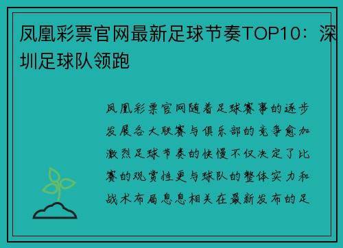 凤凰彩票官网最新足球节奏TOP10：深圳足球队领跑