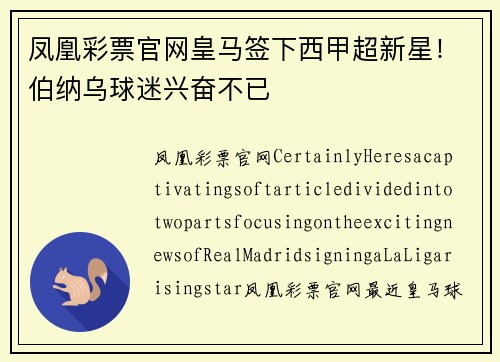 凤凰彩票官网皇马签下西甲超新星！伯纳乌球迷兴奋不已