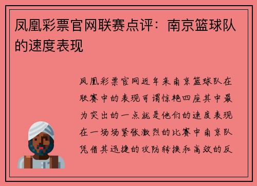 凤凰彩票官网联赛点评：南京篮球队的速度表现