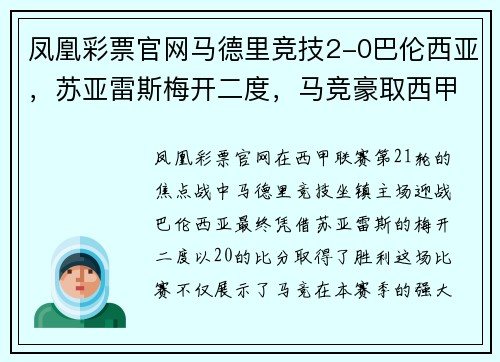 凤凰彩票官网马德里竞技2-0巴伦西亚，苏亚雷斯梅开二度，马竞豪取西甲五连胜