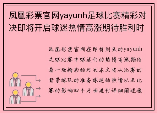 凤凰彩票官网yayunh足球比赛精彩对决即将开启球迷热情高涨期待胜利时刻