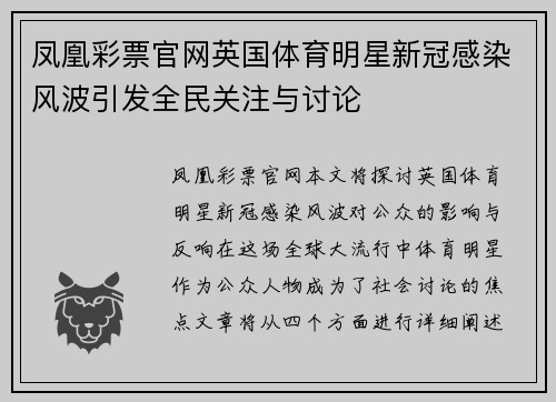 凤凰彩票官网英国体育明星新冠感染风波引发全民关注与讨论