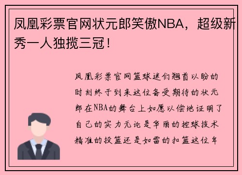凤凰彩票官网状元郎笑傲NBA，超级新秀一人独揽三冠！