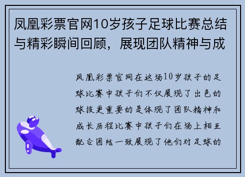 凤凰彩票官网10岁孩子足球比赛总结与精彩瞬间回顾，展现团队精神与成长历程